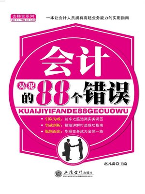 cover image of 会计易犯的88个错误